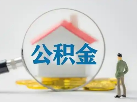 高密公积金能直接取现金吗（公积金可以直接取现金吗）