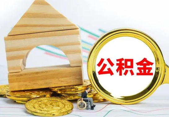 高密封存的住房公积金（已封存的住房公积金怎样可以取出来）