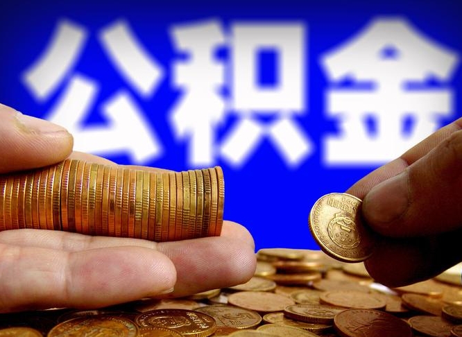 高密公积金能直接取现金吗（公积金可以直接取现金吗）